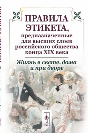Buchcover: Žizn′ v svete, doma i pri dvore: Pravila ėtiketa, prednaznačennye dlja vysšich sloev rossijskogo občšestva konca XIX veka