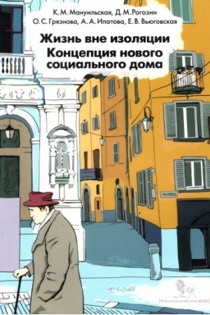 Cover: ZHizn′ vne izolyacii. Koncepciya novogo social′nogo doma