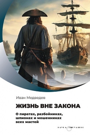 Buchcover: Žizn′ vne zakona