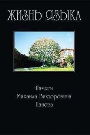 Buchcover: Žizn′ jazyka: Pamjati M. V. Panova