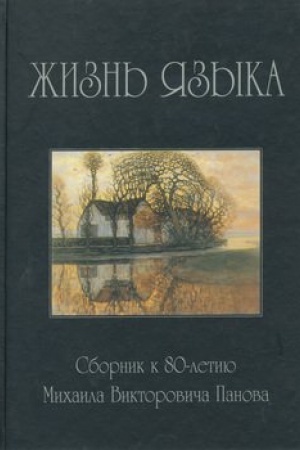 Buchcover: Žizn′ jazyka. Sbornik statej k 80-letiju M. V. Panova