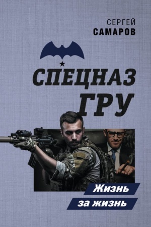 Обложка: Жизнь за жизнь