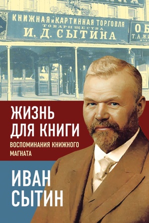 Buchcover: Žizn′ dlja knigi. Vospominanija knižnogo magnata
