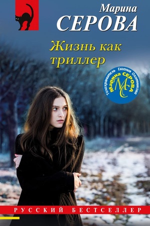 Обложка: Жизнь как триллер