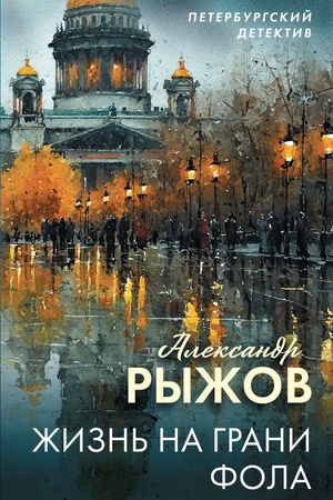 Обложка: Жизнь на грани фола