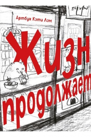 Buchcover: Žizn′ prodolžaetsja. Artbuk Kėti Lėm