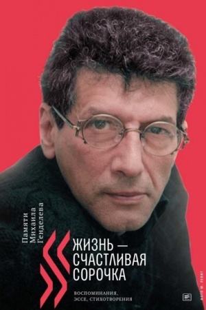 Buchcover: Žizn′ — sčastlivaja soročka