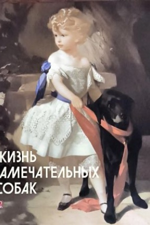Buchcover: Žizn′ zamečatel′nych sobak