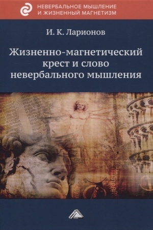 Buchcover: Žiznenno-magnetičeskij krest i slovo neverbal′nogo myšlenija, 2-e izd.(izd:2)
