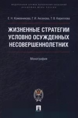 Buchcover: Žiznennye strategii uslovno osuždennych nesoveršennoletnich. Monografija.