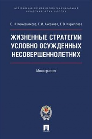 Обложка: Жизненные стратегии условно осужденных несовершеннолетних. Монография.