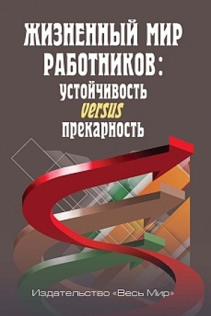 Cover: ZHiznennyj mir rabotnikov: ustojchivost′ versus prekarnost′/ Pod red. ZH.T. Toshhenko,