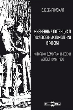 Обложка: Жизненный потенциал послевоенных поколений в России : историко-демографический аспект: 1946–1960: монография