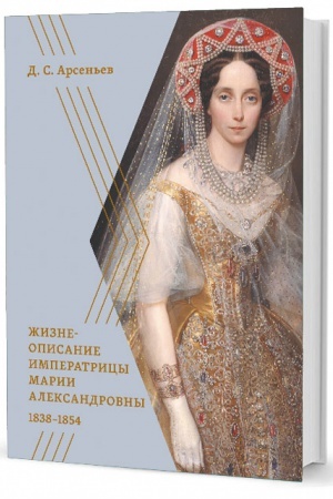 Cover: ZHizneopisanie imperatricy Marii Aleksandrovny. 1838–1854