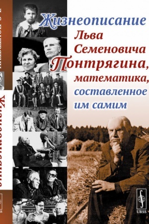 Cover: ZHizneopisanie L′va Semenovicha Pontryagina, matematika, sostavlennoe im samim