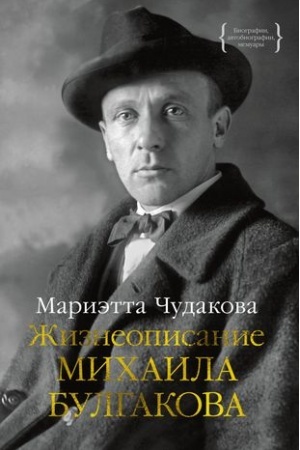 Cover: ZHizneopisanie Michaila Bulgakova