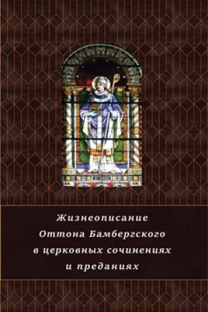 Buchcover: Žizneopisanie Ottona Bambergskogo v cerkovnych sočinenijach i predanijach.