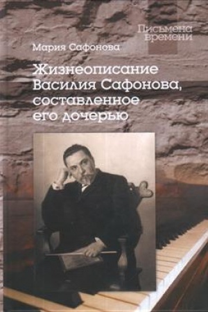 Cover: ZHizneopisanie Vasiliya Safonova, sostavlennoe ego docher′yu