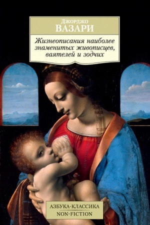 Cover: ZHizneopisaniya naibolee znamenitych zhivopiscev, vayatelej i zodchich