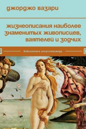 Обложка: Жизнеописания наиболее знаменитых живописцев, ваятелей и зодчих