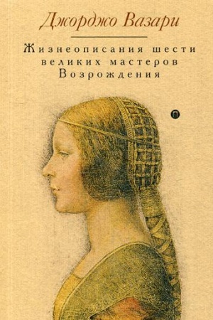 Buchcover: Žizneopisanija šesti velikich masterov Vozroždenija. Vazari Dž.