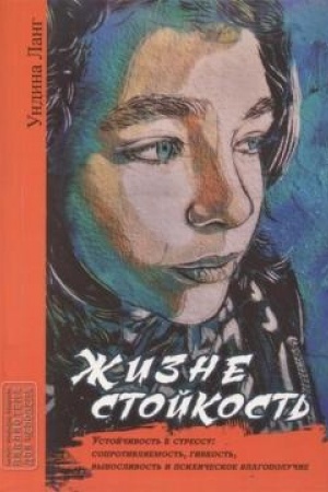 Обложка: Жизнестойкость. Устойчивость к стрессу: сопротивляемость, гибкость, выносливость и психическое благополучие