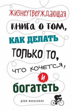Buchcover: Žizneutverždajučšaja kniga o tom, kak delat′ tol′ko to, čto chočetsja, i bogatet′