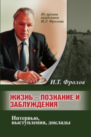 Buchcover: Žiznn′: poznanie i zabluždenie. Interv′ju i vystuplenija. Č.2