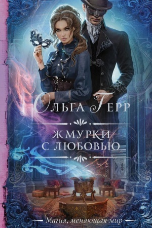Buchcover: Žmurki s ljubov′ju
