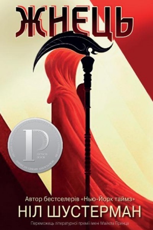 Обложка: Жнець. Вигин коси. Книга 1