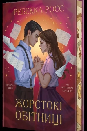 Buchcover: Žorstoki obitnyci. Knyha 2
