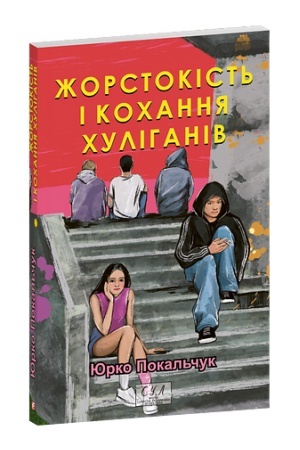Cover: ZHorstokist′ i kochannya chulihaniv