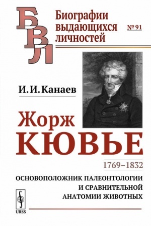 Обложка: Жорж Кювье: 1769--1832. Основоположник палеонтологии и сравнительной анатомии животных