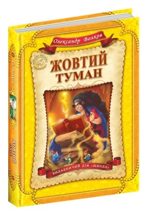 Обложка: Жовтий туман