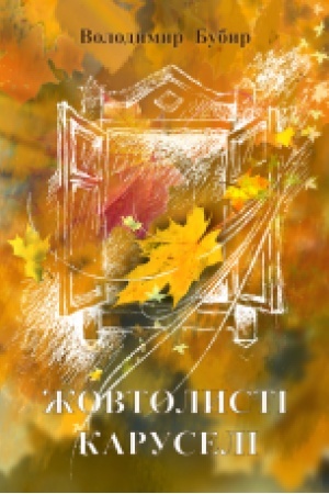 Cover: ZHovtolysti karuseli. Poeziya