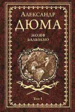 Обложка: Жозеф Бальзамо.Т.1.