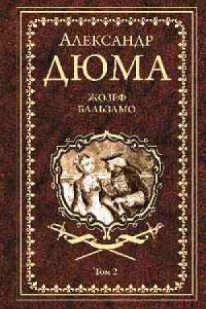 Обложка: Жозеф Бальзамо.Т.2.