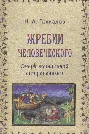 Buchcover: Žrebii čelovečeskogo. Očerk total′noj antropologii