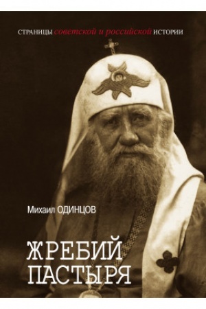 Cover: ZHrebij pastyrya. ZHizn′ i cerkovnoe sluzhenie patriarcha Moskovskogo i vseya Rossii Tichona (Bellavina). 1865–1925