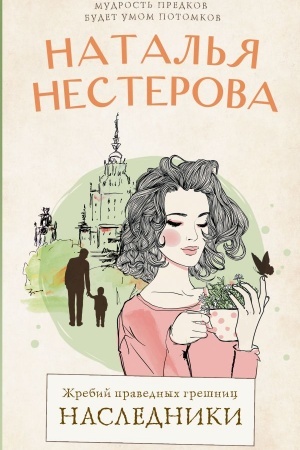 Обложка: Жребий праведных грешниц. Наследники