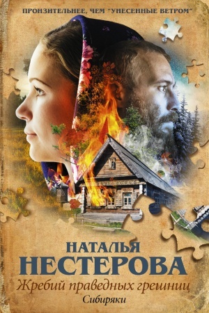 Обложка: Жребий праведных грешниц. Сибиряки