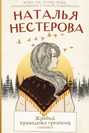 Cover: ZHrebij pravednych greshnic. Sibiryaki