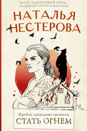 Cover: ZHrebij pravednych greshnic. Stat′ ognem