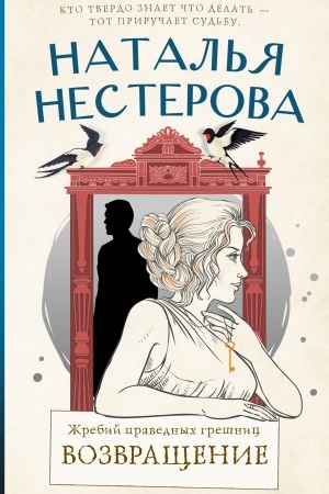 Обложка: Жребий праведных грешниц. Возвращение