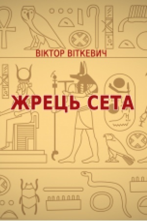 Cover: ZHrets′ Seta : roman
