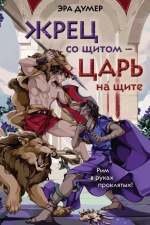 Обложка: Жрец со щитом - царь на щите