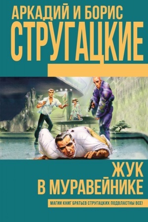 Обложка: Жук в муравейнике