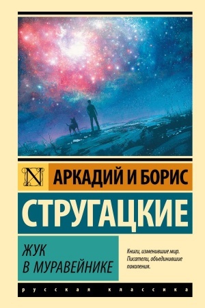 Cover: ZHuk v muravejnike