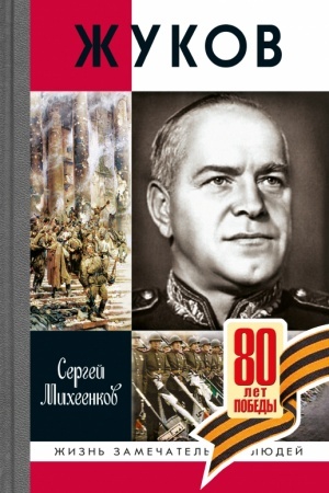 Buchcover: Žukov. Maršal na belom kone (3-e izd.)