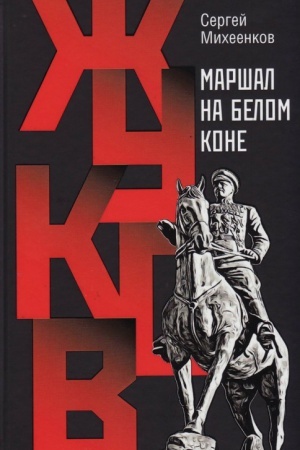 Обложка: Жуков. Маршал на белом коне